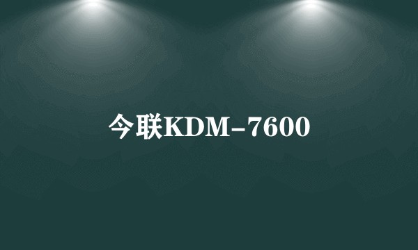 今联KDM-7600