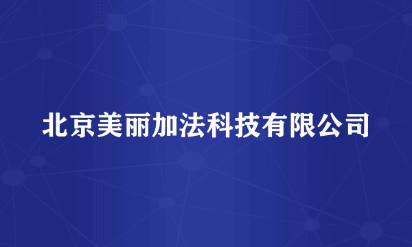 北京美丽加法科技有限公司