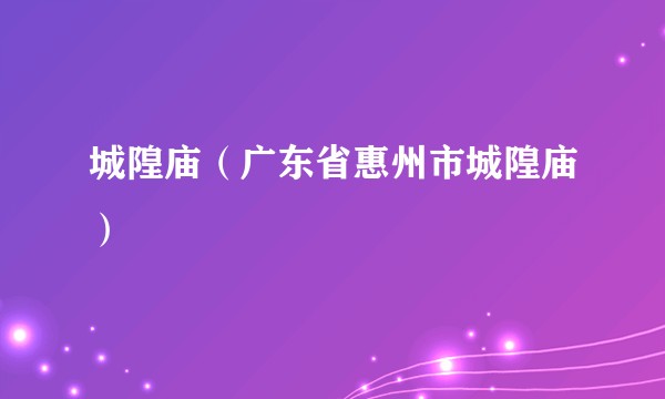 城隍庙（广东省惠州市城隍庙）