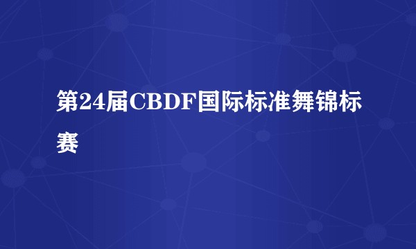 第24届CBDF国际标准舞锦标赛