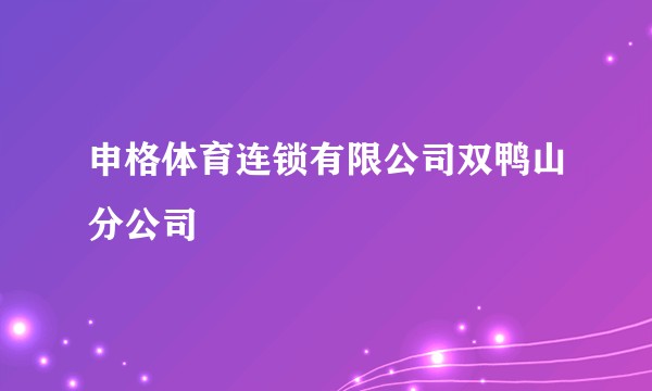 申格体育连锁有限公司双鸭山分公司