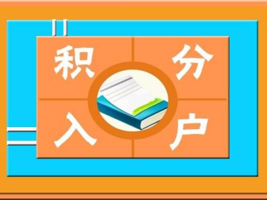 积分入户