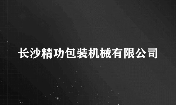 长沙精功包装机械有限公司