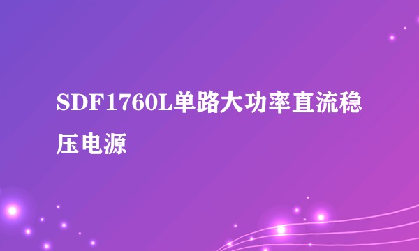 SDF1760L单路大功率直流稳压电源
