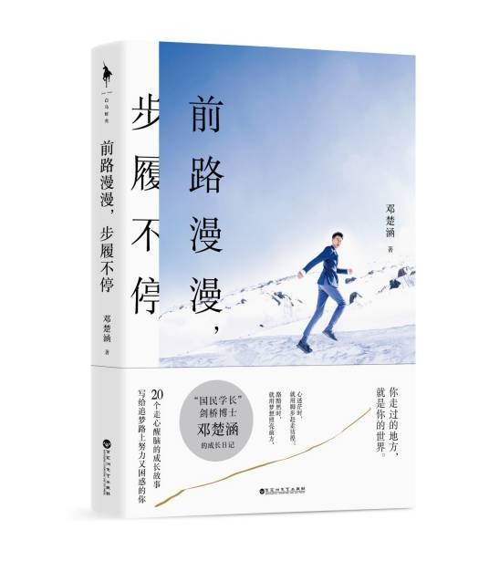 前路漫漫步履不停