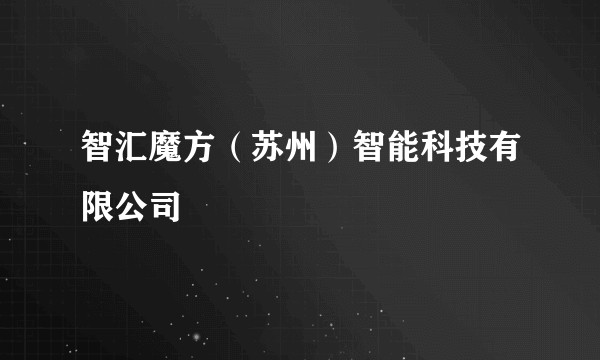 智汇魔方(苏州)智能科技有限公司