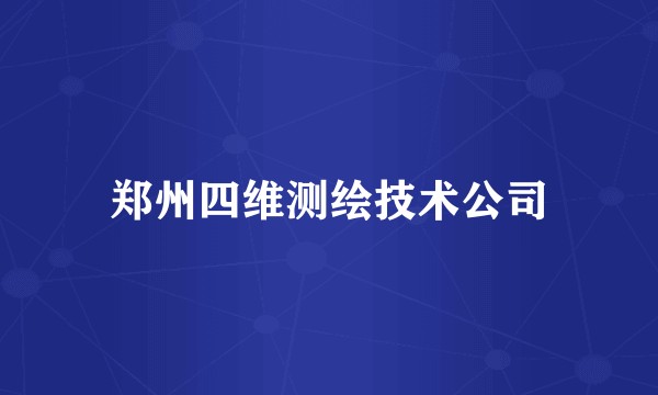 郑州四维测绘技术公司