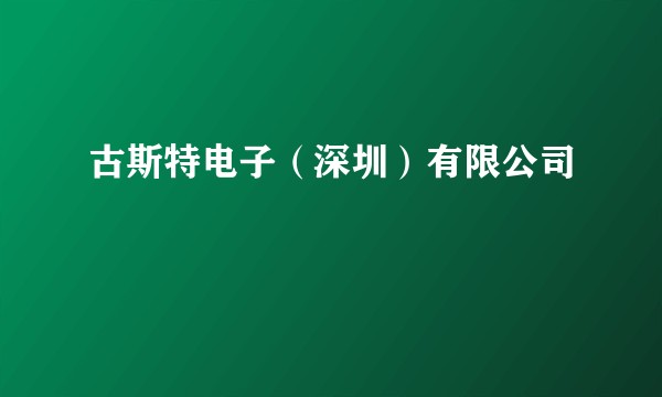 古斯特电子（深圳）有限公司
