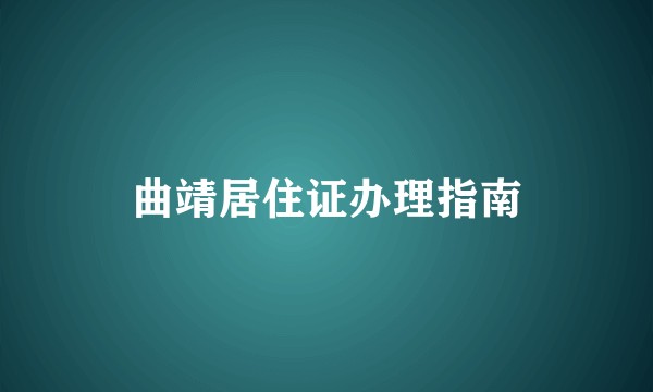 曲靖居住证办理指南
