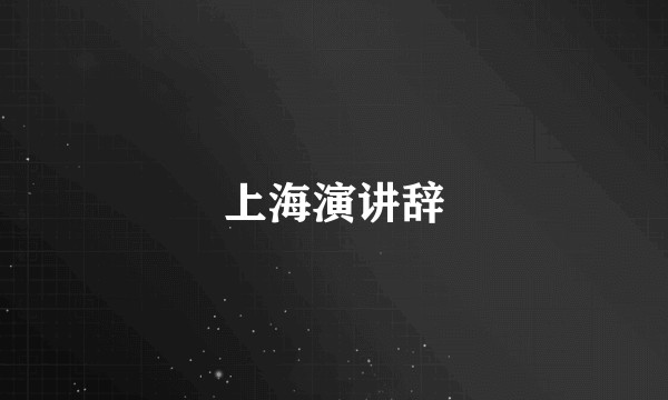 上海演讲辞