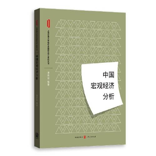 中国宏观经济分析(2018年格致出版社出版的图书)