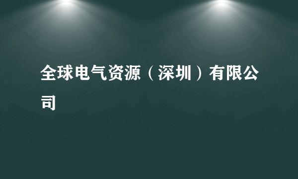 全球电气资源（深圳）有限公司