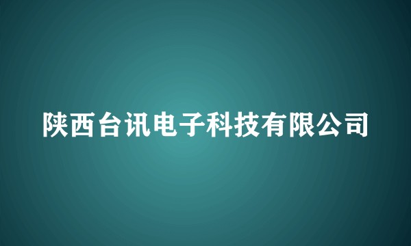 陕西台讯电子科技有限公司