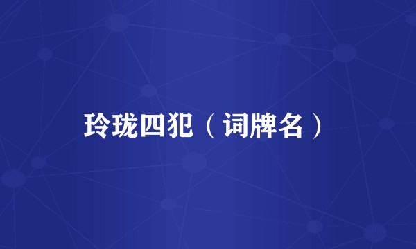 玲珑四犯(词牌名)