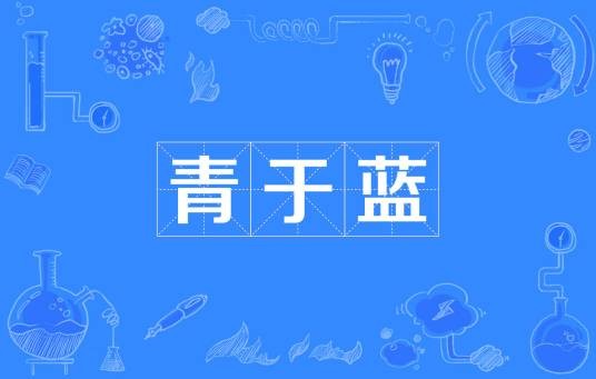 青于蓝（词语）