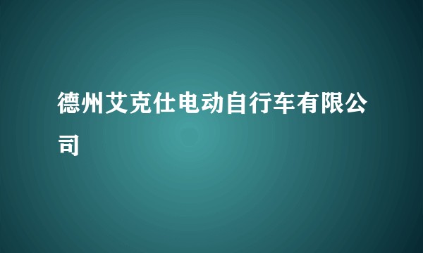 德州艾克仕电动自行车有限公司