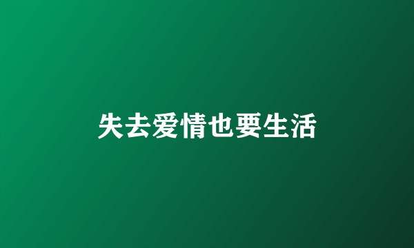 失去爱情也要生活