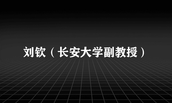 刘钦（长安大学副教授）
