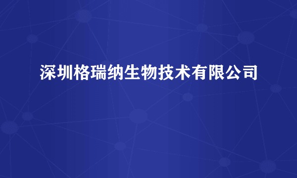 深圳格瑞纳生物技术有限公司