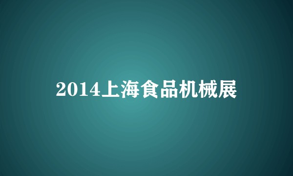2014上海食品机械展