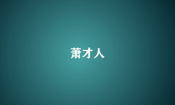 萧才人