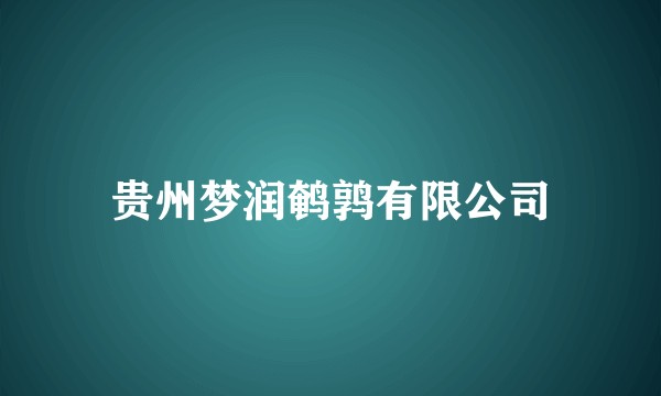 贵州梦润鹌鹑有限公司