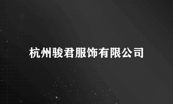 杭州骏君服饰有限公司