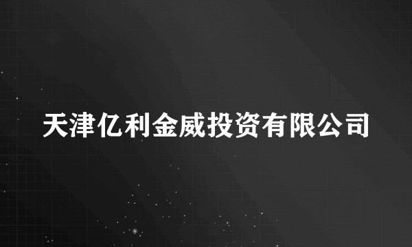 天津亿利金威投资有限公司