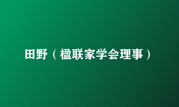 田野（楹联家学会理事）