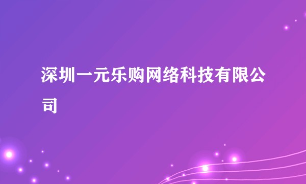 深圳一元乐购网络科技有限公司