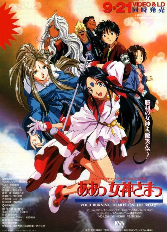 我的女神（动画国际公司1993年至1994年制作的OVA动画）
