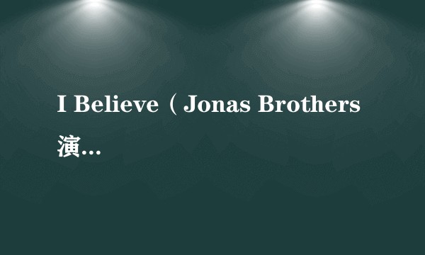 I Believe（Jonas Brothers演唱的歌曲）