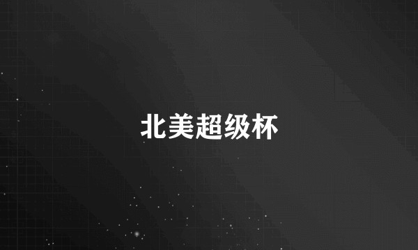 北美超级杯