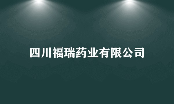 四川福瑞药业有限公司