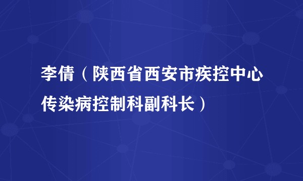 李倩（陕西省西安市疾控中心传染病控制科副科长）