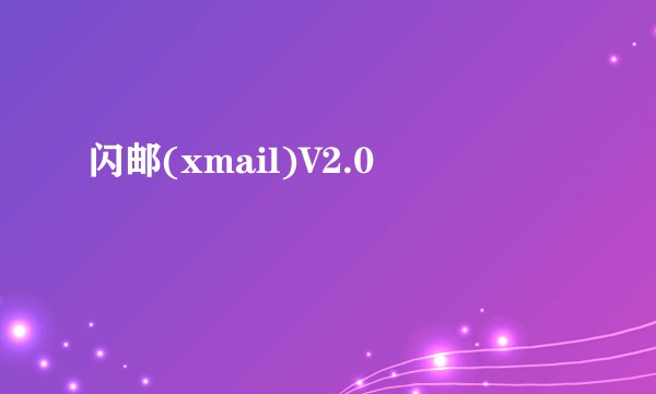 闪邮(xmail)V2.0