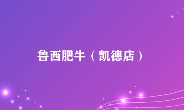 鲁西肥牛（凯德店）