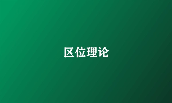 区位理论