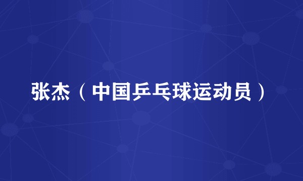 张杰（中国乒乓球运动员）