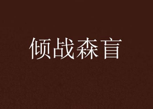 倾战森盲
