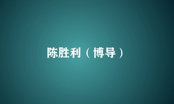 陈胜利（博导）