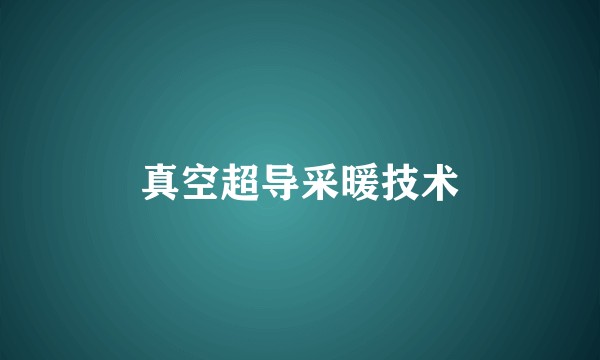 真空超导采暖技术