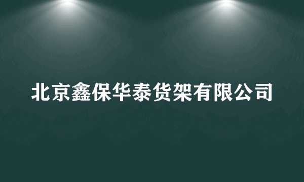 北京鑫保华泰货架有限公司