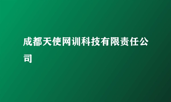 成都天使网训科技有限责任公司