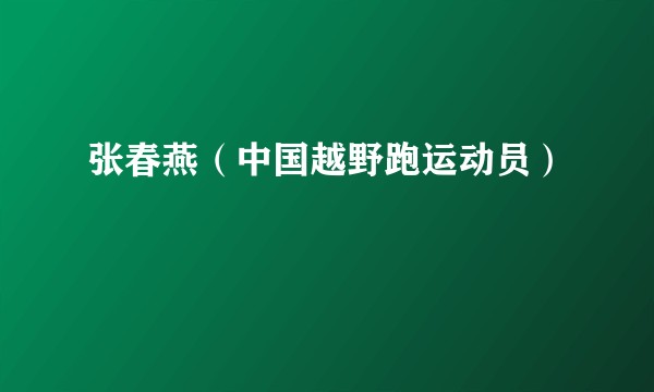 张春燕（中国越野跑运动员）