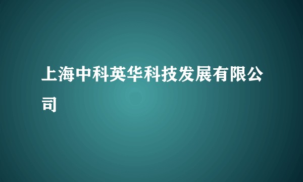 上海中科英华科技发展有限公司