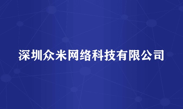 深圳众米网络科技有限公司