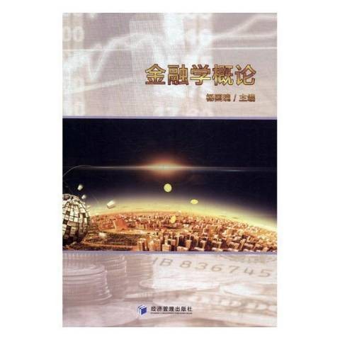 金融学概论（2019年经济管理出版社出版的图书）