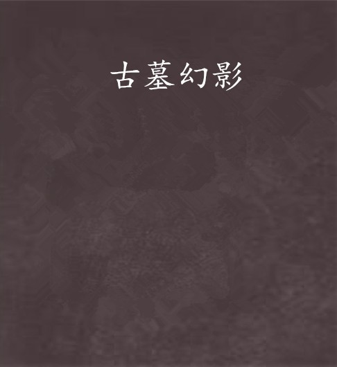 古墓幻影