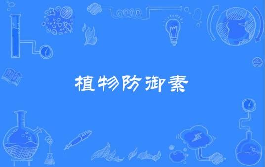 植物防御素